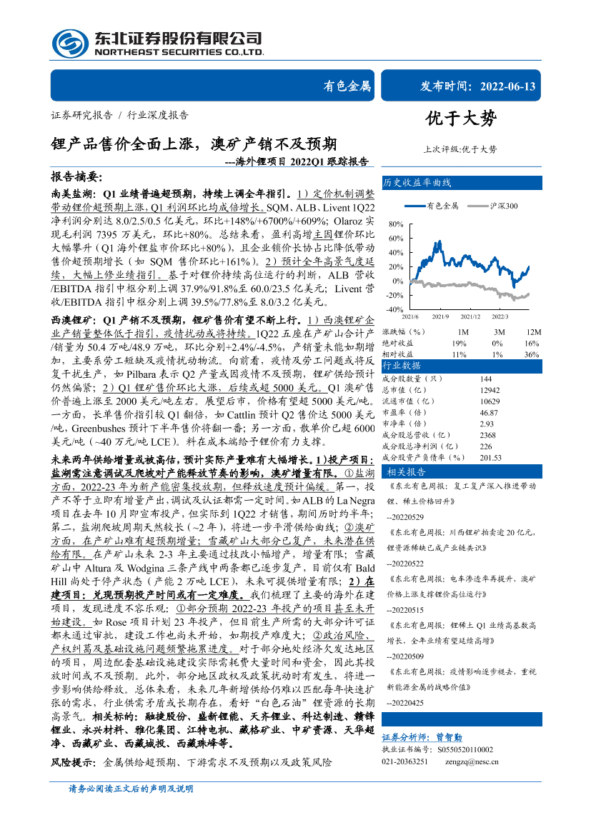 有色金属行业海外锂项目Q1跟踪报告：锂产品售价全面上涨，澳矿产销不及预期-20220613-东北证券-61页有色金属行业海外锂项目Q1跟踪报告：锂产品售价全面上涨，澳矿产销不及预期-20220613-东北证券-61页_1.png