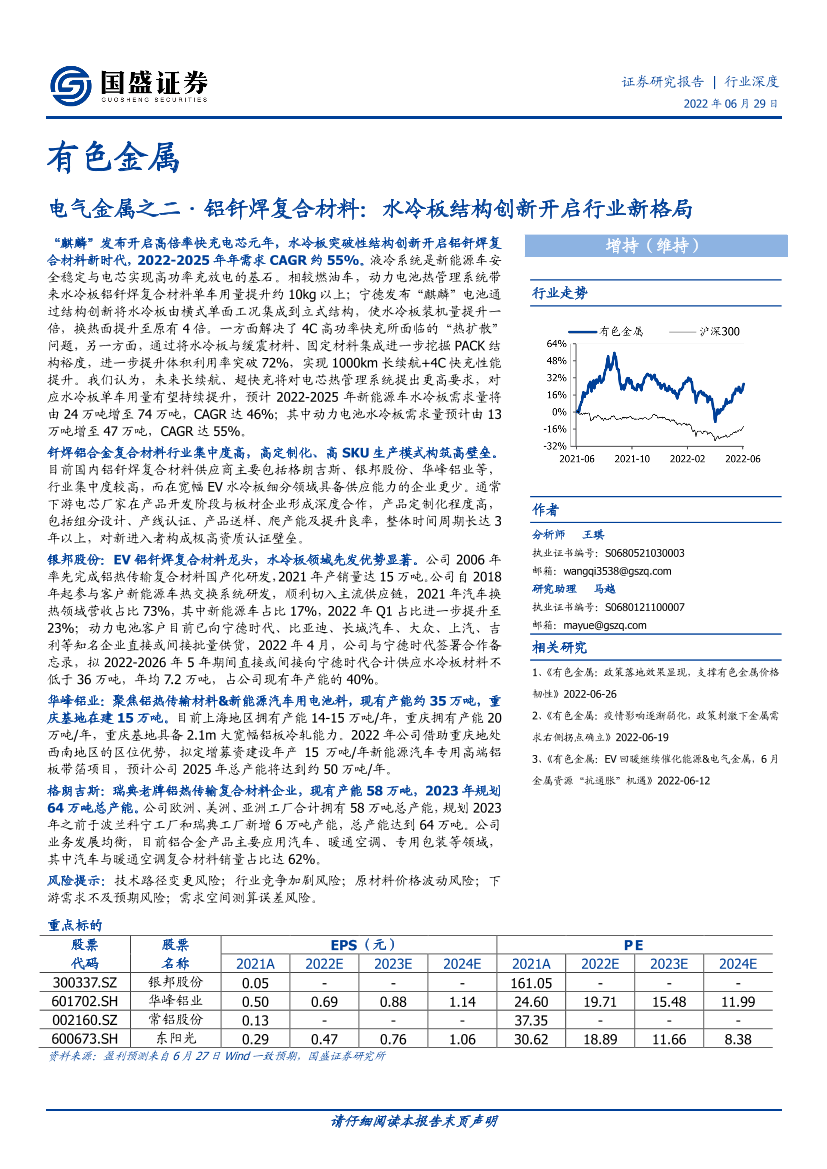 有色金属行业电气金属之二·铝钎焊复合材料：水冷板结构创新开启行业新格局-20220629-国盛证券-19页有色金属行业电气金属之二·铝钎焊复合材料：水冷板结构创新开启行业新格局-20220629-国盛证券-19页_1.png