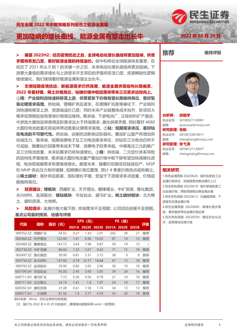 有色金属行业金属2022年中期策略系列报告之能源金属篇：更加陡峭的增长曲线，能源金属有望走出长牛-20220630-民生证券-84页有色金属行业金属2022年中期策略系列报告之能源金属篇：更加陡峭的增长曲线，能源金属有望走出长牛-20220630-民生证券-84页_1.png