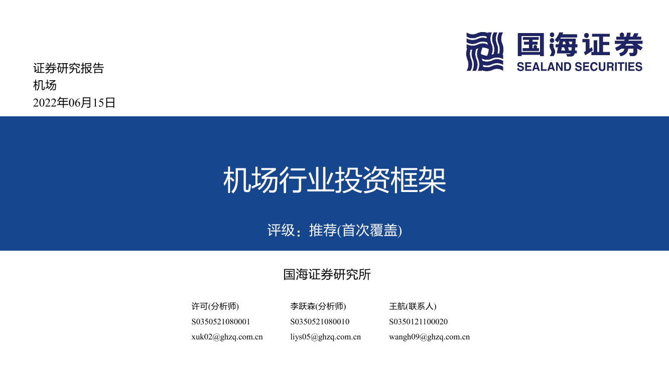 机场行业投资框架-20220615-国海证券-52页机场行业投资框架-20220615-国海证券-52页_1.png