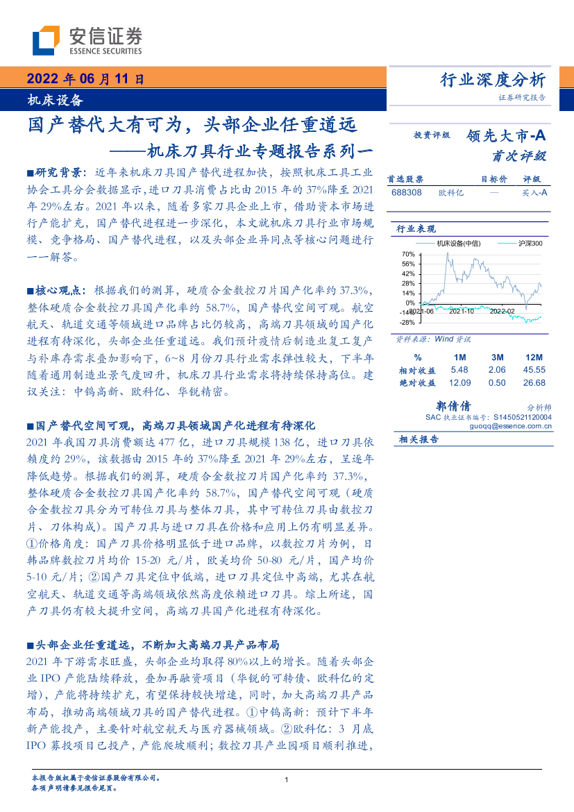 机床刀具行业专题报告系列一：国产替代大有可为，头部企业任重道远-20220611-安信证券-25页机床刀具行业专题报告系列一：国产替代大有可为，头部企业任重道远-20220611-安信证券-25页_1.png