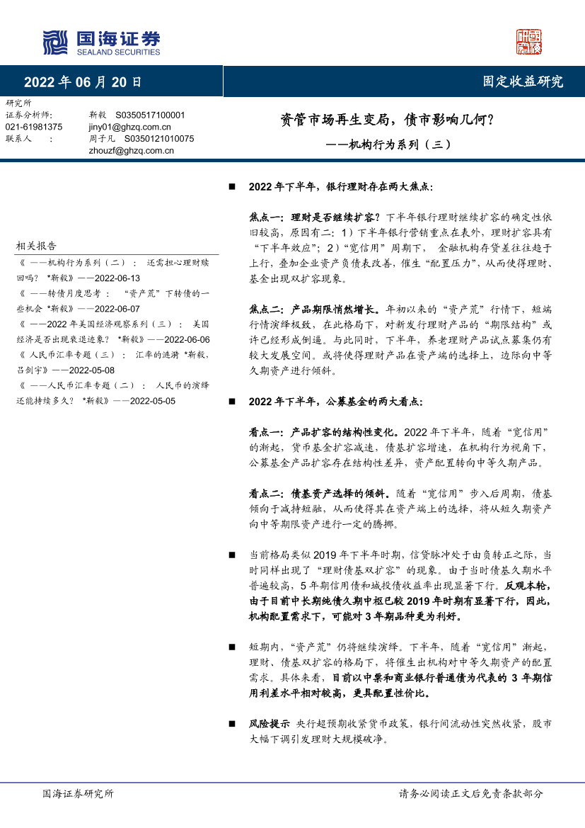 机构行为系列（三）：资管市场再生变局，债市影响几何？-20220620-国海证券-15页机构行为系列（三）：资管市场再生变局，债市影响几何？-20220620-国海证券-15页_1.png