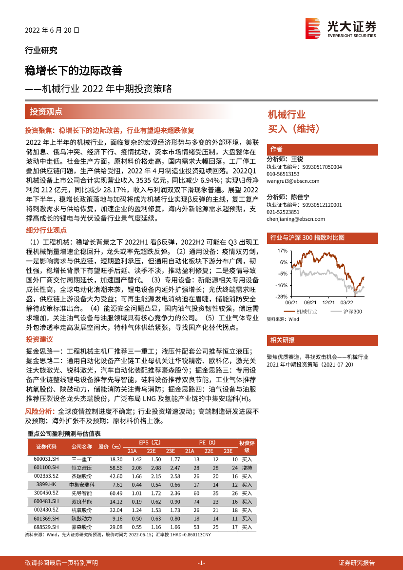 机械行业2022年中期投资策略：稳增长下的边际改善-20220620-光大证券-99页机械行业2022年中期投资策略：稳增长下的边际改善-20220620-光大证券-99页_1.png