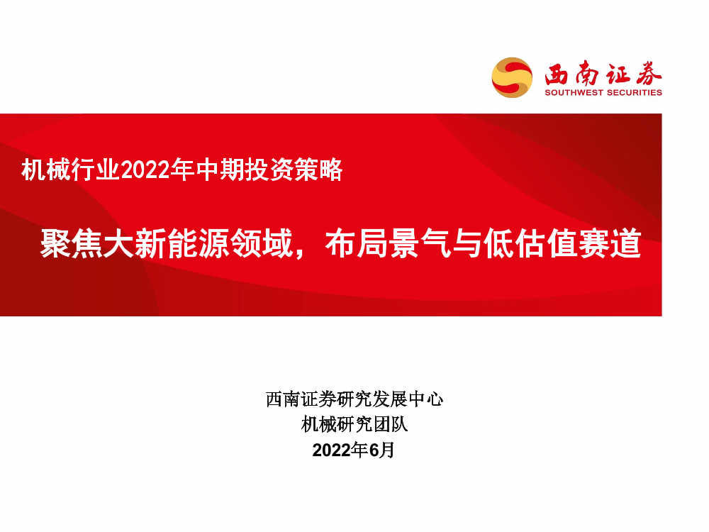 机械行业2022年中期投资策略：聚焦大新能源领域，布局景气与低估值赛道-20220618-西南证券-31页机械行业2022年中期投资策略：聚焦大新能源领域，布局景气与低估值赛道-20220618-西南证券-31页_1.png