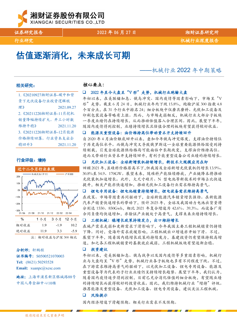 机械行业2022年中期策略：估值逐渐消化，未来成长可期-20220627-湘财证券-30页机械行业2022年中期策略：估值逐渐消化，未来成长可期-20220627-湘财证券-30页_1.png