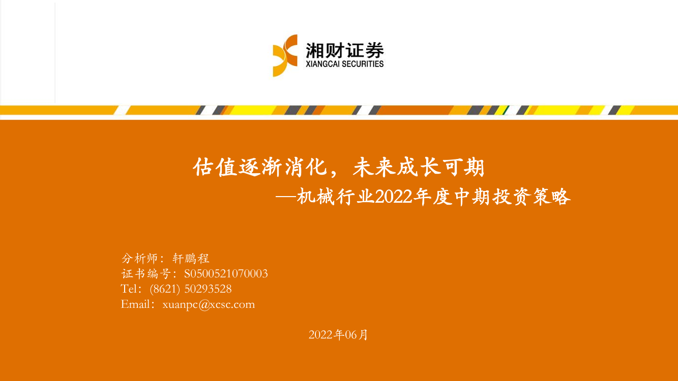 机械行业2022年度中期投资策略：估值逐渐消化，未来成长可期-20220628-湘财证券-50页机械行业2022年度中期投资策略：估值逐渐消化，未来成长可期-20220628-湘财证券-50页_1.png