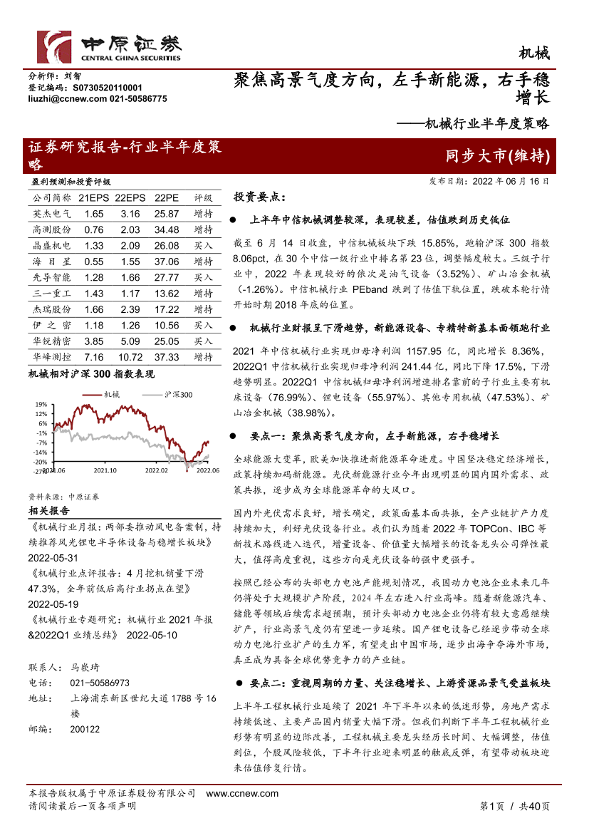 机械行业半年度策略：聚焦高景气度方向，左手新能源，右手稳增长-20220616-中原证券-40页机械行业半年度策略：聚焦高景气度方向，左手新能源，右手稳增长-20220616-中原证券-40页_1.png