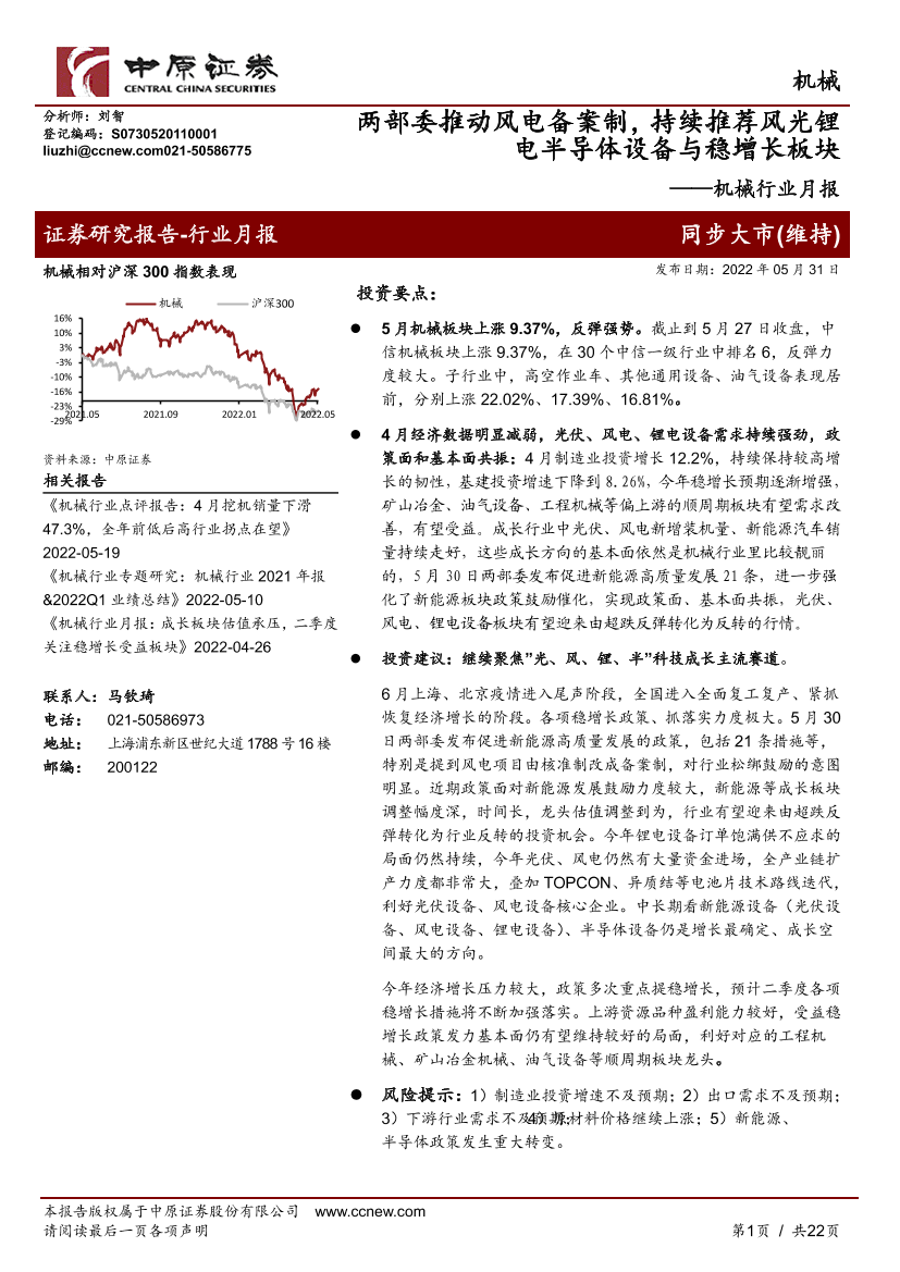 机械行业月报：两部委推动风电备案制，持续推荐风光锂电半导体设备与稳增长板块-20220531-中原证券-22页机械行业月报：两部委推动风电备案制，持续推荐风光锂电半导体设备与稳增长板块-20220531-中原证券-22页_1.png