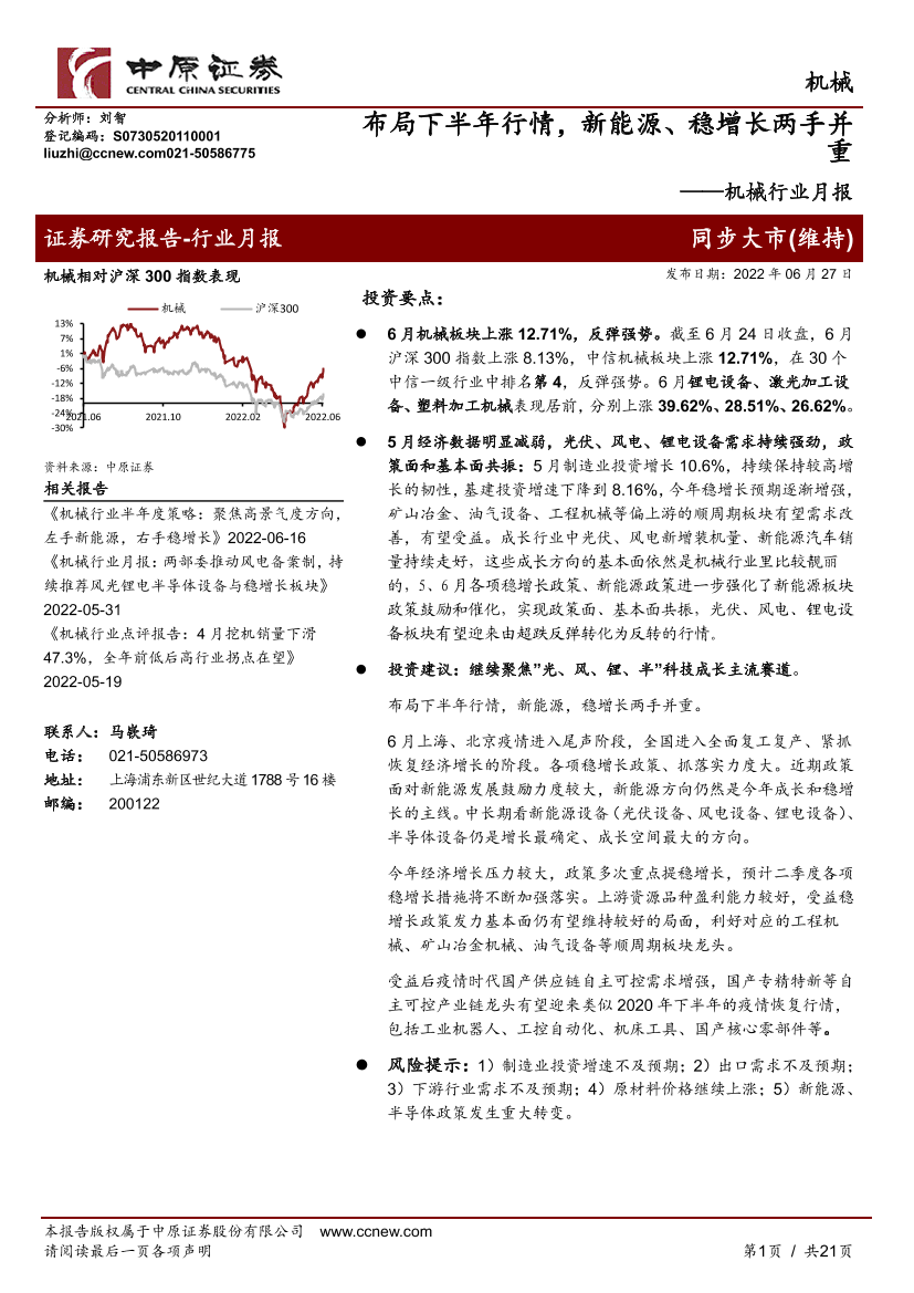 机械行业月报：布局下半年行情，新能源、稳增长两手并重-20220627-中原证券-21页机械行业月报：布局下半年行情，新能源、稳增长两手并重-20220627-中原证券-21页_1.png