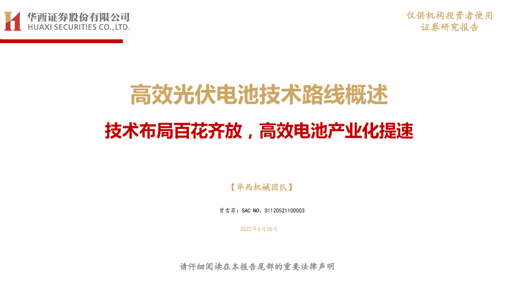 机械行业高效光伏电池技术路线概述：技术布局百花齐放，高效电池产业化提速-20220626-华西证券-27页机械行业高效光伏电池技术路线概述：技术布局百花齐放，高效电池产业化提速-20220626-华西证券-27页_1.png