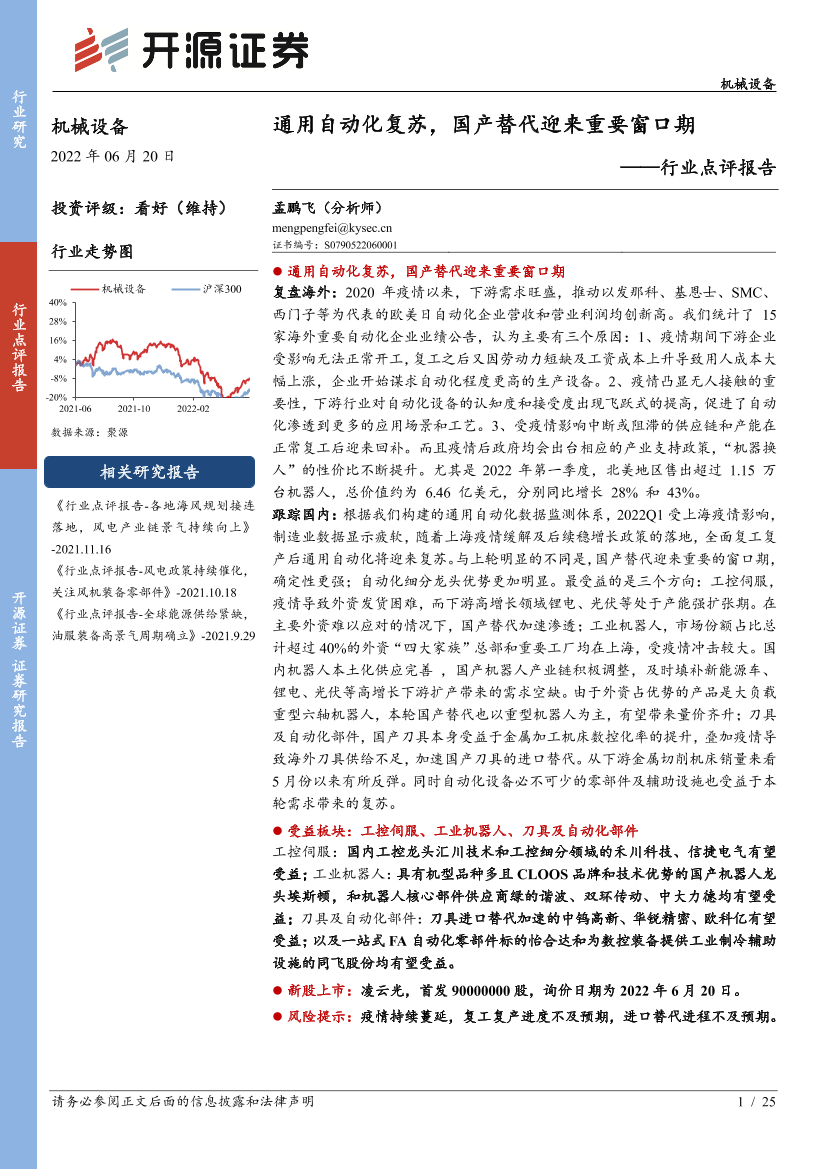 机械设备行业点评报告：通用自动化复苏，国产替代迎来重要窗口期-20220620-开源证券-25页机械设备行业点评报告：通用自动化复苏，国产替代迎来重要窗口期-20220620-开源证券-25页_1.png