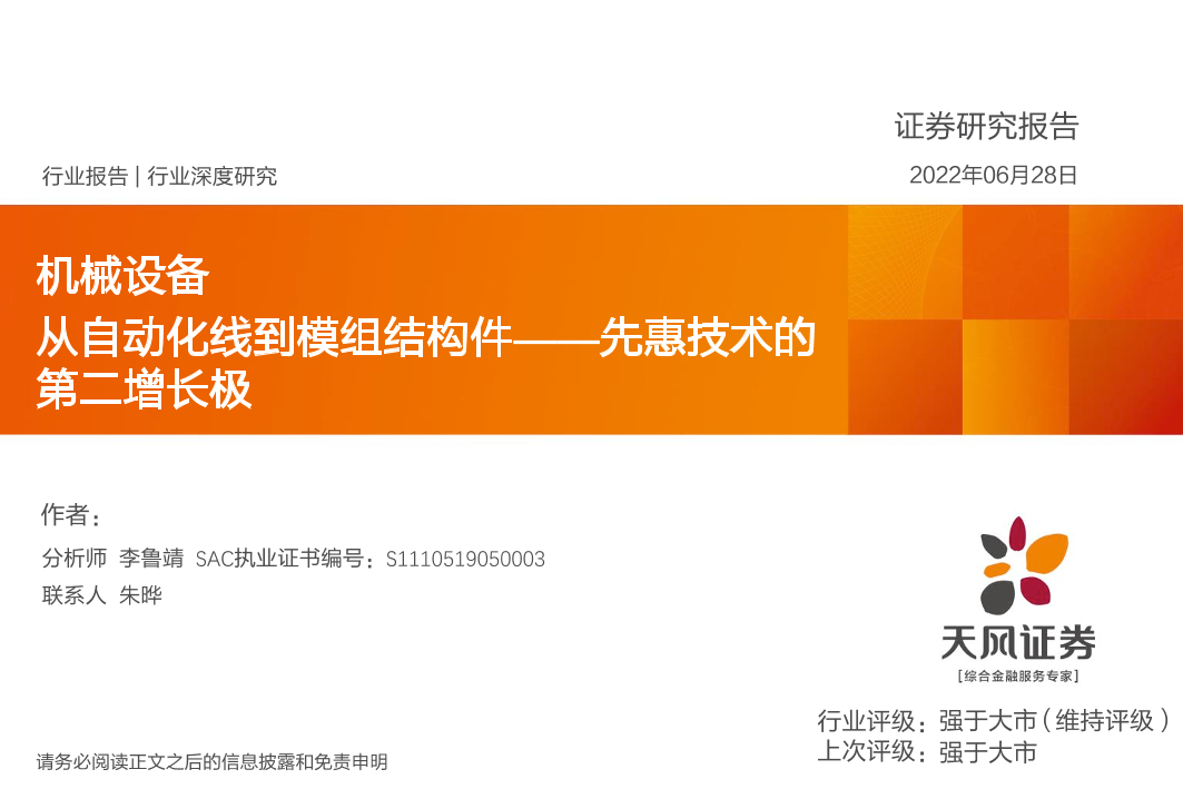 机械设备行业：先惠技术的第二增长极，从自动化线到模组结构件-20220628-天风证券-20页机械设备行业：先惠技术的第二增长极，从自动化线到模组结构件-20220628-天风证券-20页_1.png