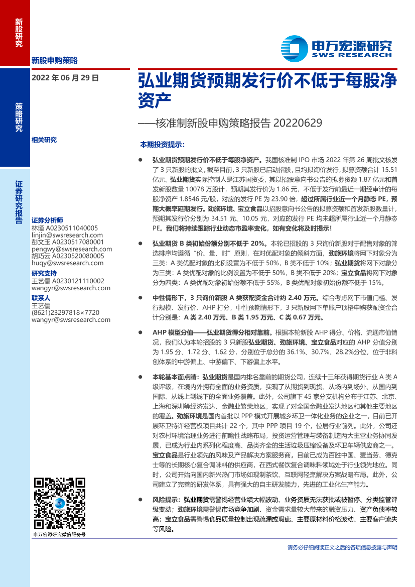 核准制新股申购策略报告：弘业期货预期发行价不低于每股净资产-20220629-申万宏源-16页核准制新股申购策略报告：弘业期货预期发行价不低于每股净资产-20220629-申万宏源-16页_1.png