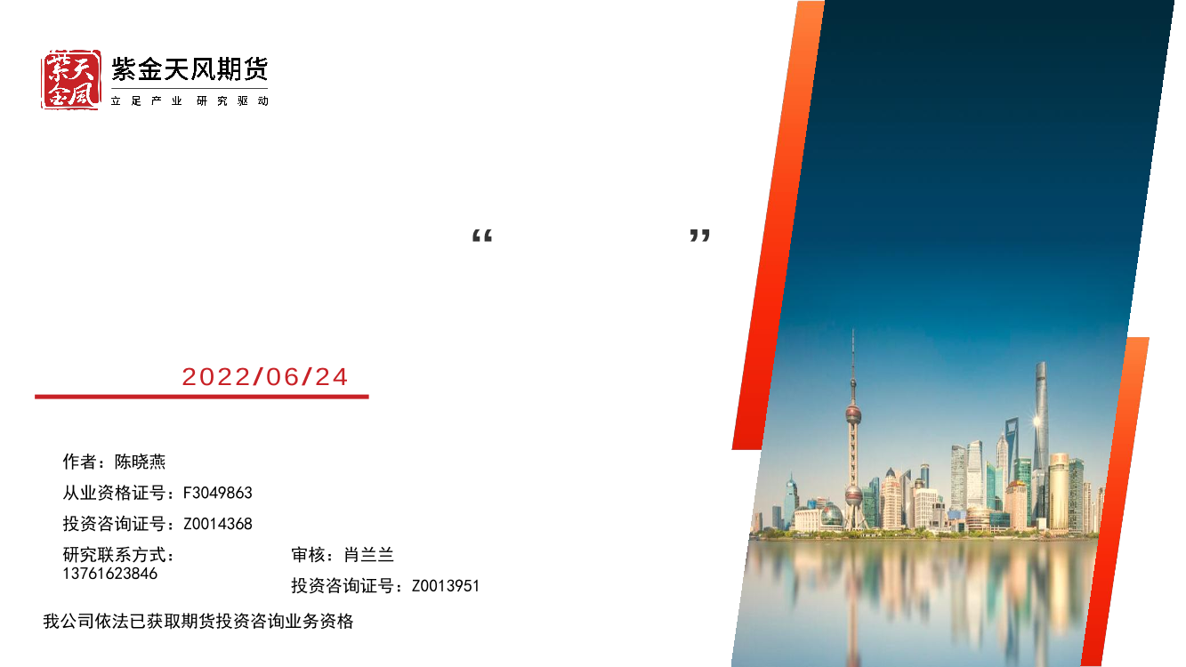 棉花半年报：弱预期下关注两个“再平衡”-20220624-紫金天风期货-47页棉花半年报：弱预期下关注两个“再平衡”-20220624-紫金天风期货-47页_1.png
