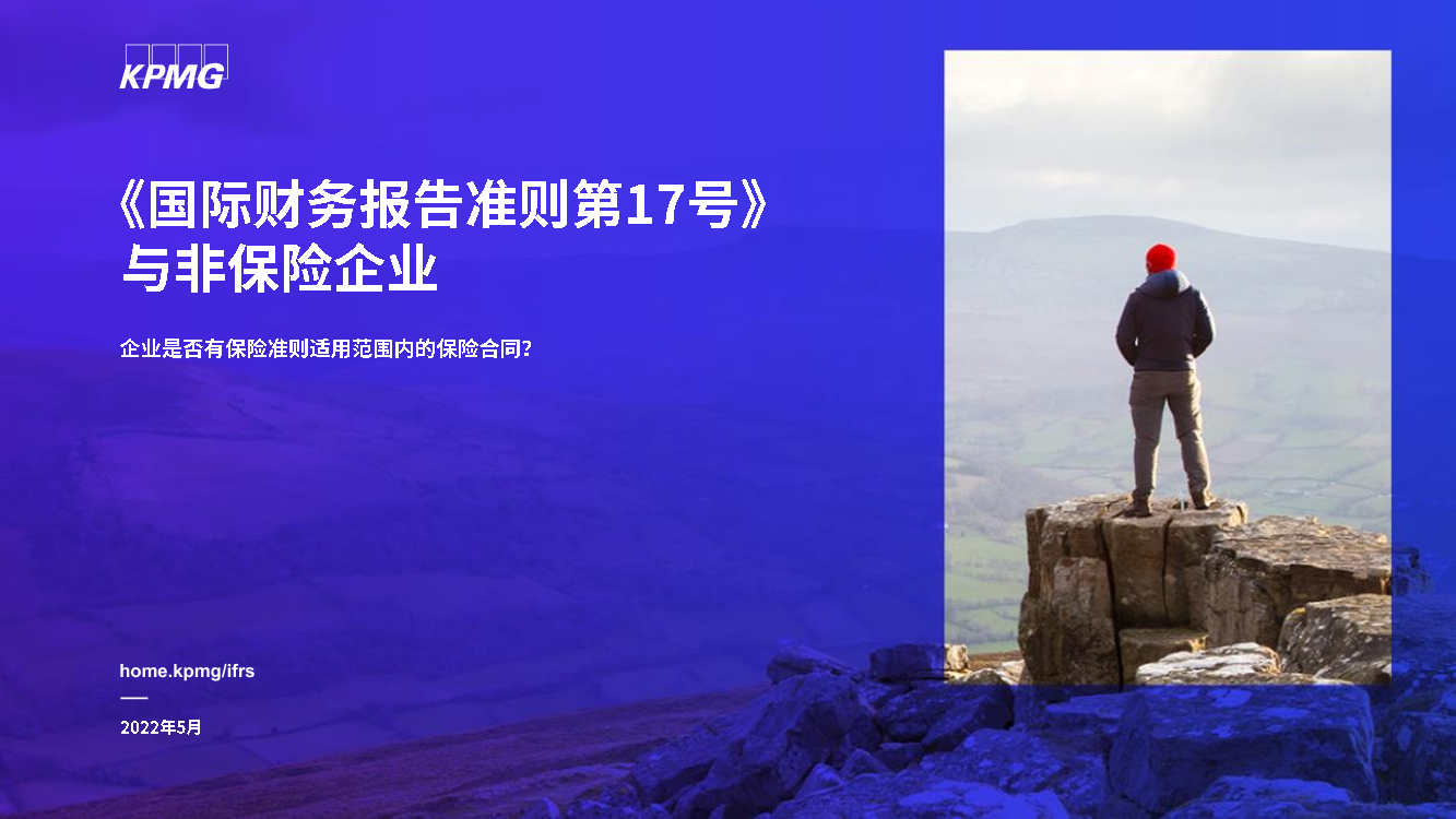 毕马威-《国际财务报告准则第17号》与非保险企业-企业是否有保险准则适用范围内的保险合同？-16页毕马威-《国际财务报告准则第17号》与非保险企业-企业是否有保险准则适用范围内的保险合同？-16页_1.png