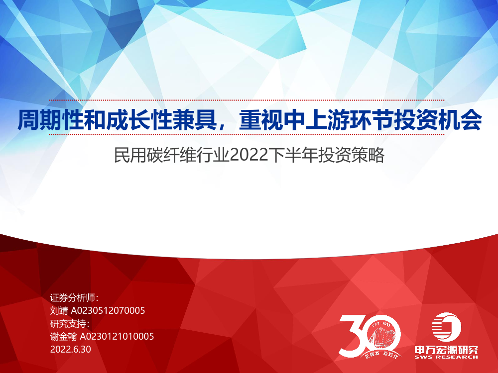 民用碳纤维行业2022下半年投资策略：周期性和成长性兼具，重视中上游环节投资机会-20220630-申万宏源-29页民用碳纤维行业2022下半年投资策略：周期性和成长性兼具，重视中上游环节投资机会-20220630-申万宏源-29页_1.png