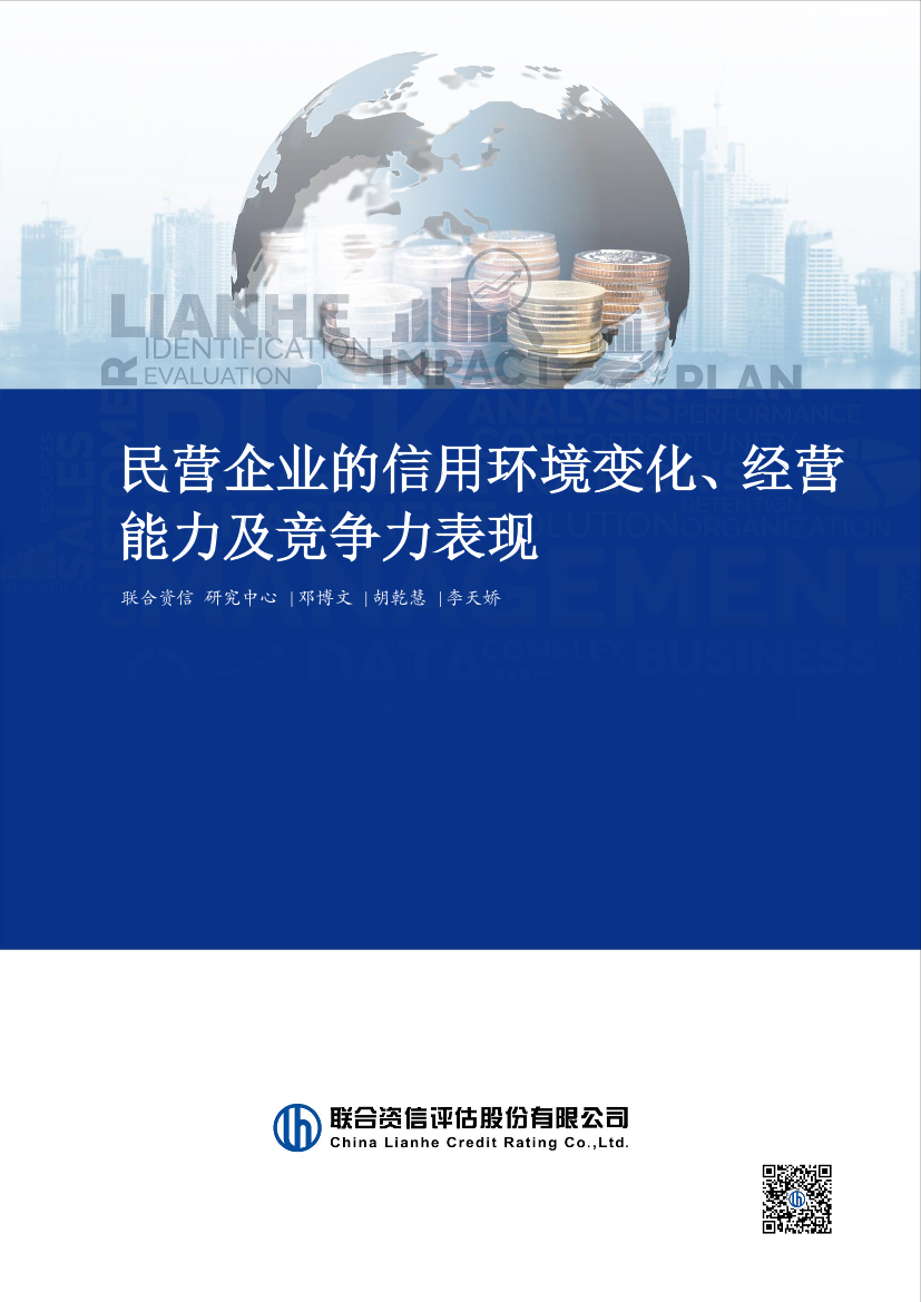 民营企业的信用环境变化、经营能力及竞争力表现-22页民营企业的信用环境变化、经营能力及竞争力表现-22页_1.png