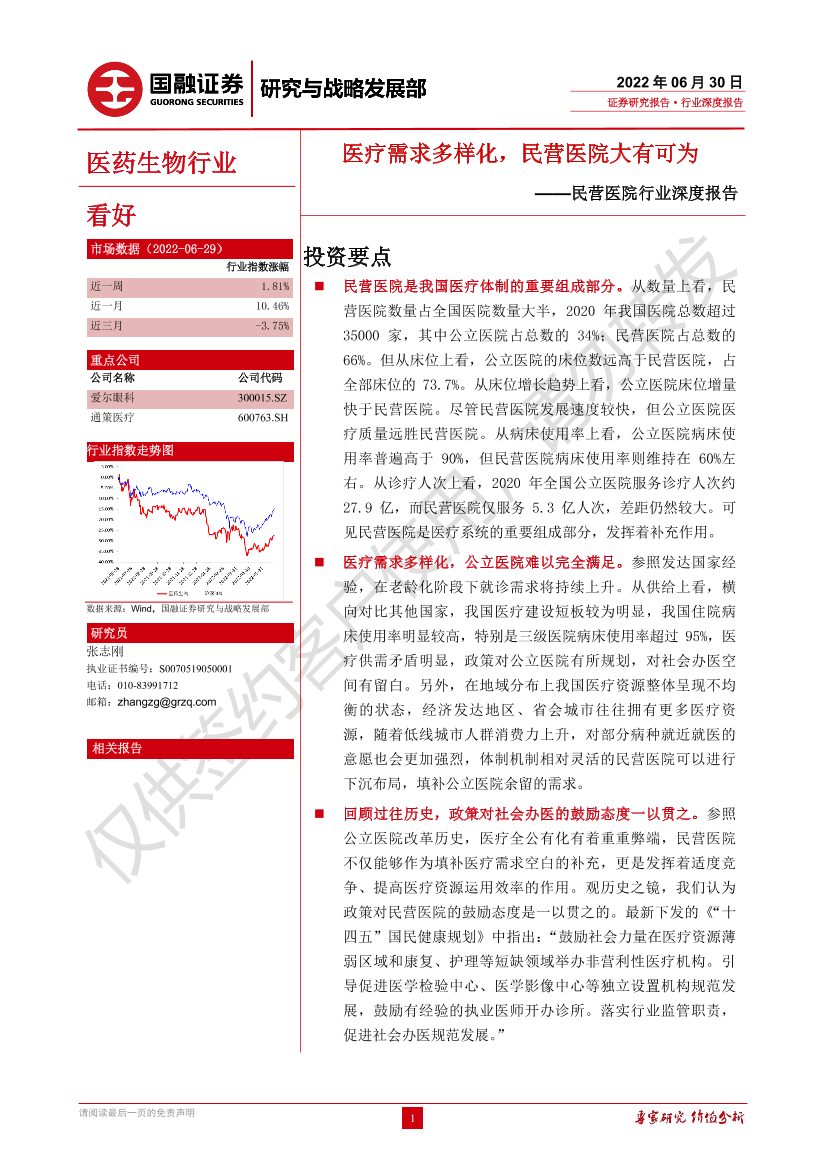 民营医院行业深度报告：医疗需求多样化，民营医院大有可为-20220630-国融证券-26页民营医院行业深度报告：医疗需求多样化，民营医院大有可为-20220630-国融证券-26页_1.png