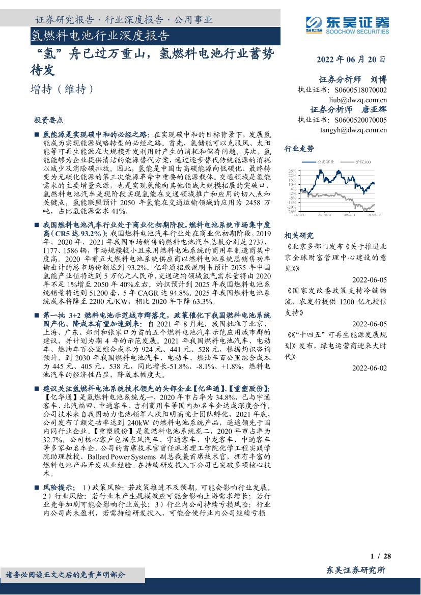 氢燃料电池行业深度报告：“氢”舟已过万重山，氢燃料电池行业蓄势待发-20220620-东吴证券-28页氢燃料电池行业深度报告：“氢”舟已过万重山，氢燃料电池行业蓄势待发-20220620-东吴证券-28页_1.png