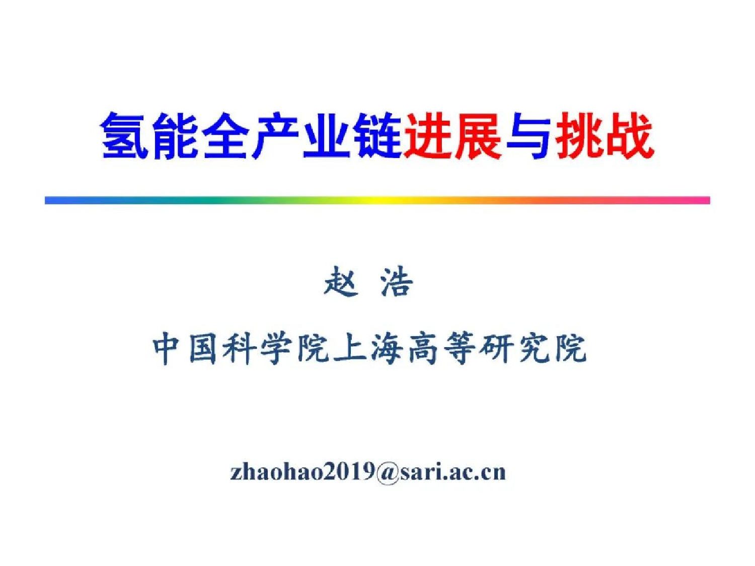 氢能全产业链进展与挑战-43页氢能全产业链进展与挑战-43页_1.png