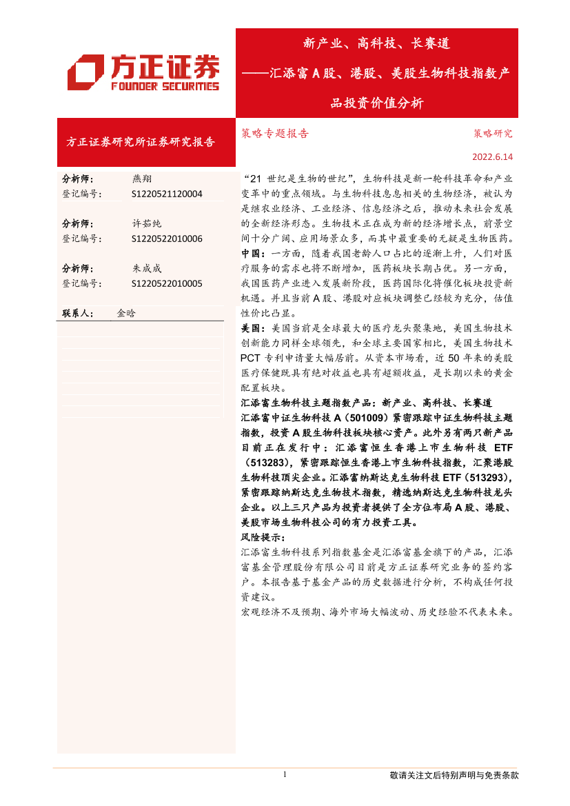 汇添富A股、港股、美股生物科技指数产品投资价值分析：新产业、高科技、长赛道-20220614-方正证券-27页汇添富A股、港股、美股生物科技指数产品投资价值分析：新产业、高科技、长赛道-20220614-方正证券-27页_1.png