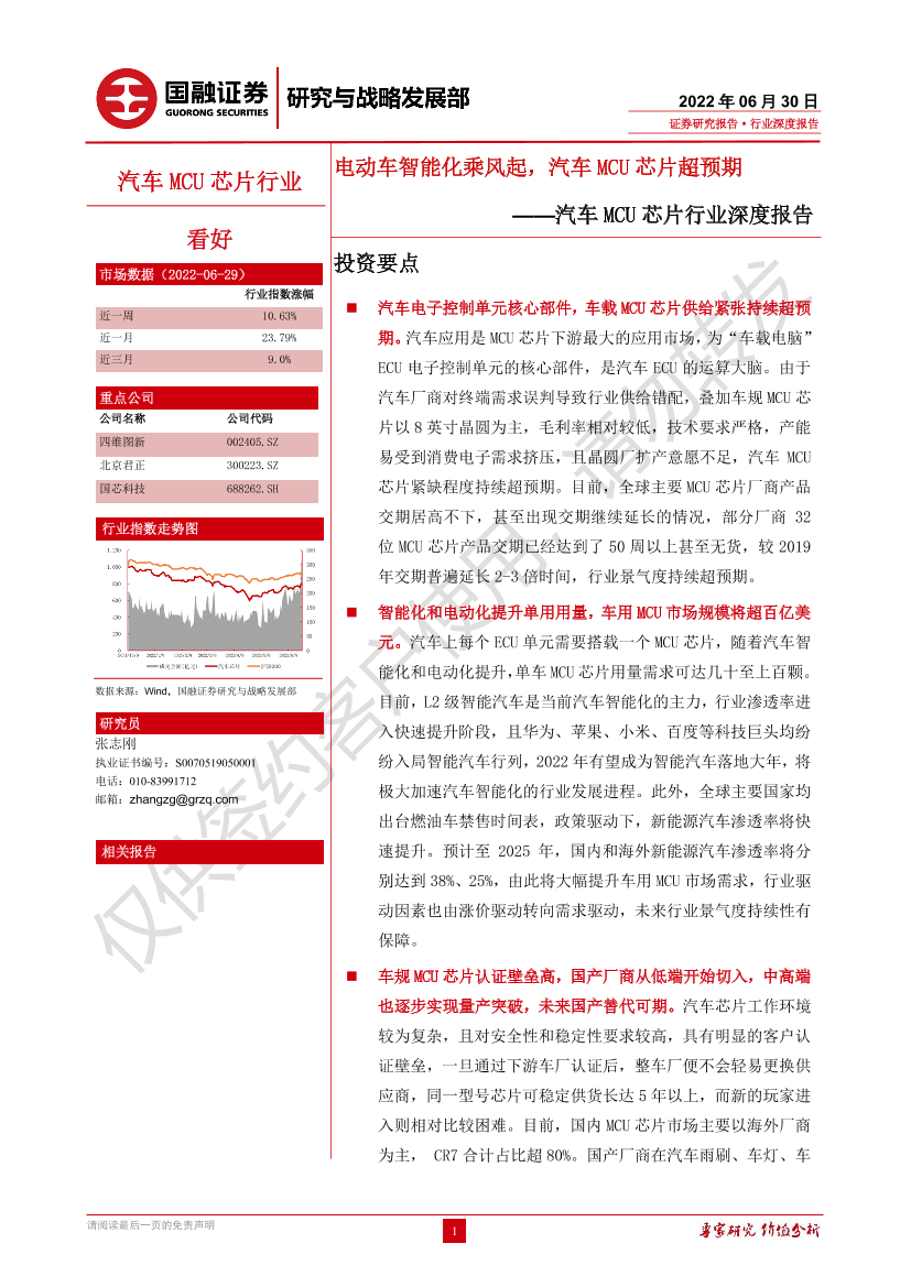 汽车MCU芯片行业深度报告：电动车智能化乘风起，汽车MCU芯片超预期-20220630-国融证券-27页汽车MCU芯片行业深度报告：电动车智能化乘风起，汽车MCU芯片超预期-20220630-国融证券-27页_1.png