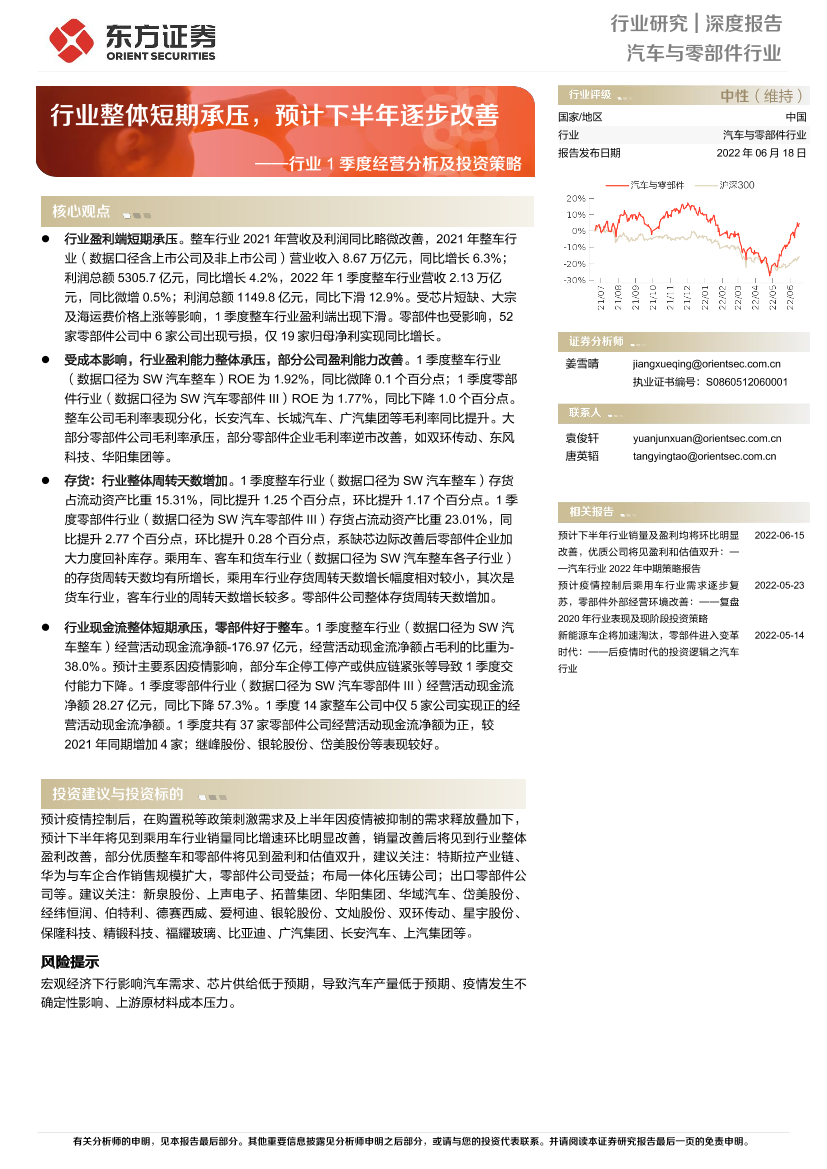 汽车与零部件行业1季度经营分析及投资策略：行业整体短期承压，预计下半年逐步改善-20220618-东方证券-24页汽车与零部件行业1季度经营分析及投资策略：行业整体短期承压，预计下半年逐步改善-20220618-东方证券-24页_1.png