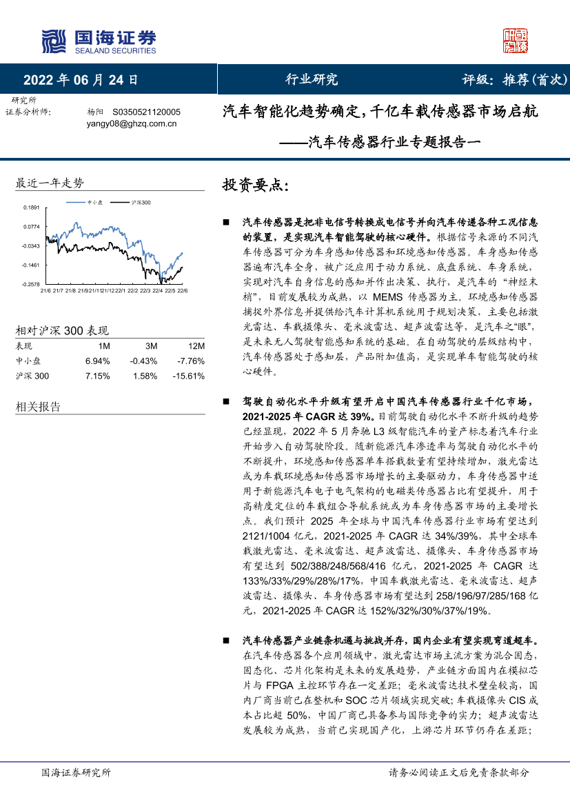 汽车传感器行业专题报告一：汽车智能化趋势确定，千亿车载传感器市场启航20220624-国海证券-71页汽车传感器行业专题报告一：汽车智能化趋势确定，千亿车载传感器市场启航20220624-国海证券-71页_1.png