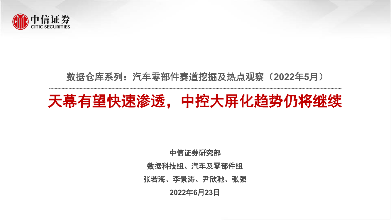 汽车及零部件行业数据仓库系列：汽车零部件赛道挖掘及热点观察（2022年5月），天幕有望快速渗透，中控大屏化趋势仍将继续-20220623-中信证券-21页汽车及零部件行业数据仓库系列：汽车零部件赛道挖掘及热点观察（2022年5月），天幕有望快速渗透，中控大屏化趋势仍将继续-20220623-中信证券-21页_1.png