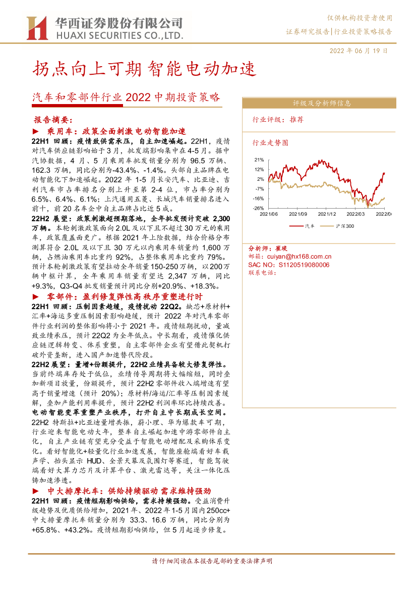 汽车和零部件行业2022中期投资策略：拐点向上可期，智能电动加速-20220619-华西证券-55页汽车和零部件行业2022中期投资策略：拐点向上可期，智能电动加速-20220619-华西证券-55页_1.png