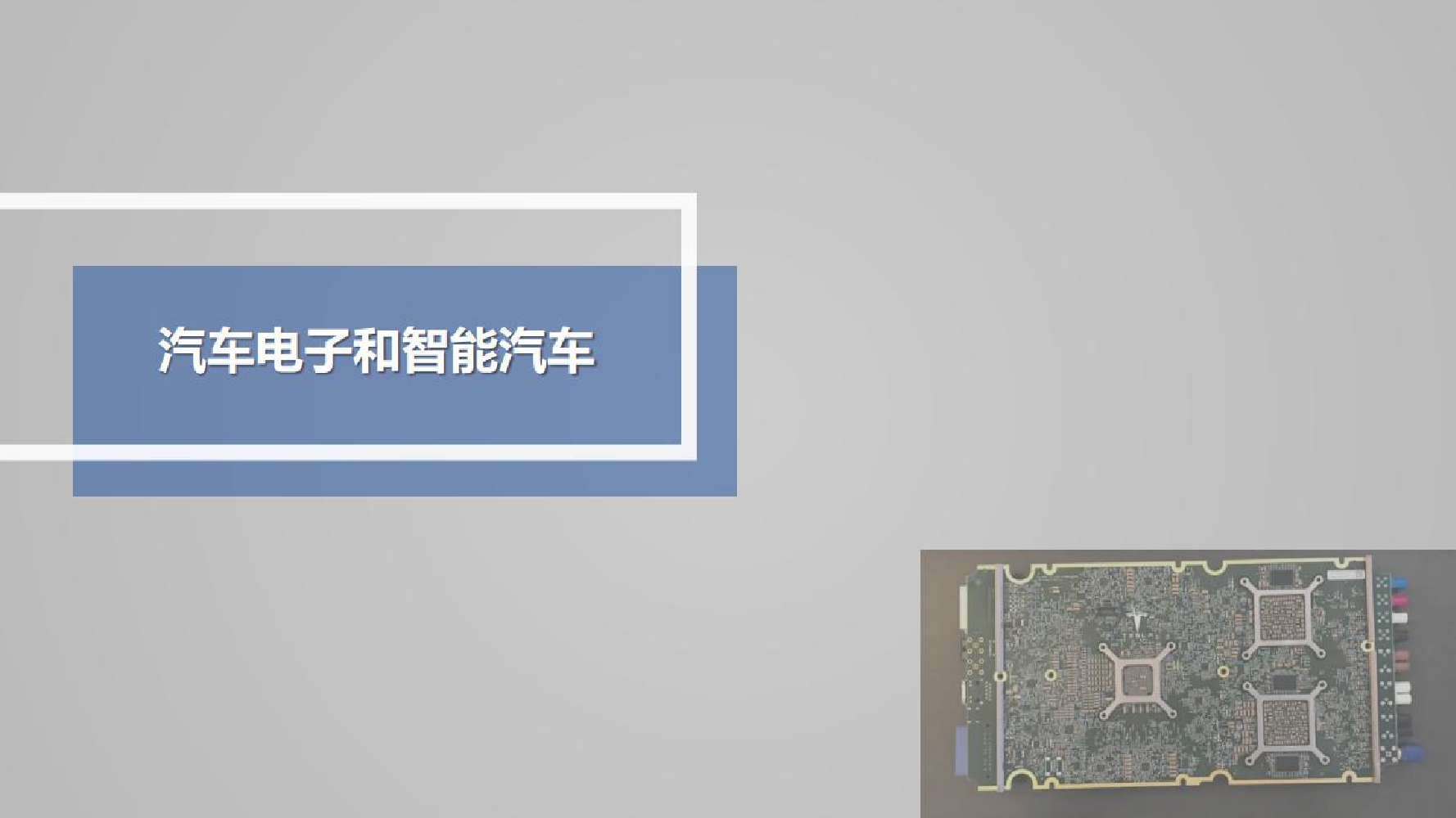 汽车电子和智能汽车行业-20220627-财通证券-37页汽车电子和智能汽车行业-20220627-财通证券-37页_1.png