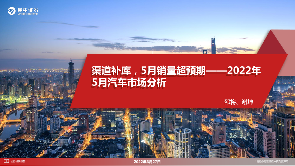 汽车行业2022年5月汽车市场分析：渠道补库，5月销量超预期-20220627-民生证券-24页汽车行业2022年5月汽车市场分析：渠道补库，5月销量超预期-20220627-民生证券-24页_1.png