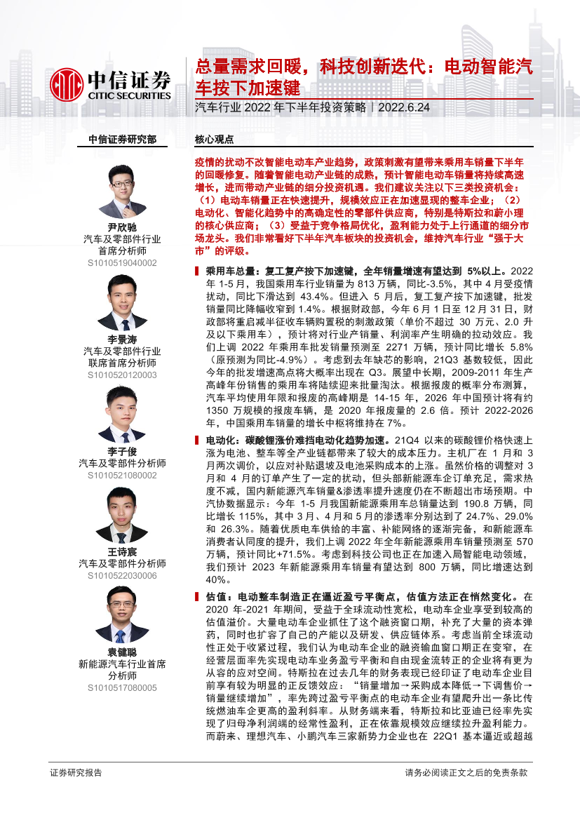 汽车行业2022年下半年投资策略：总量需求回暖，科技创新迭代，电动智能汽车按下加速键-20220624-中信证券-69页汽车行业2022年下半年投资策略：总量需求回暖，科技创新迭代，电动智能汽车按下加速键-20220624-中信证券-69页_1.png