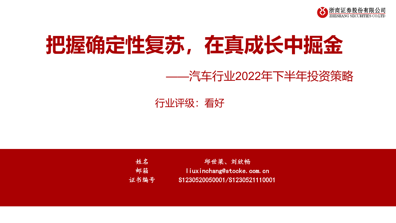 汽车行业2022年下半年投资策略：把握确定性复苏，在真成长中掘金-20220625-浙商证券-50页汽车行业2022年下半年投资策略：把握确定性复苏，在真成长中掘金-20220625-浙商证券-50页_1.png