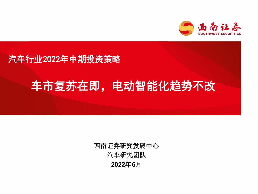 汽车行业2022年中期投资策略：车市复苏在即，电动智能化趋势不改-20220617-西南证券-50页汽车行业2022年中期投资策略：车市复苏在即，电动智能化趋势不改-20220617-西南证券-50页_1.png
