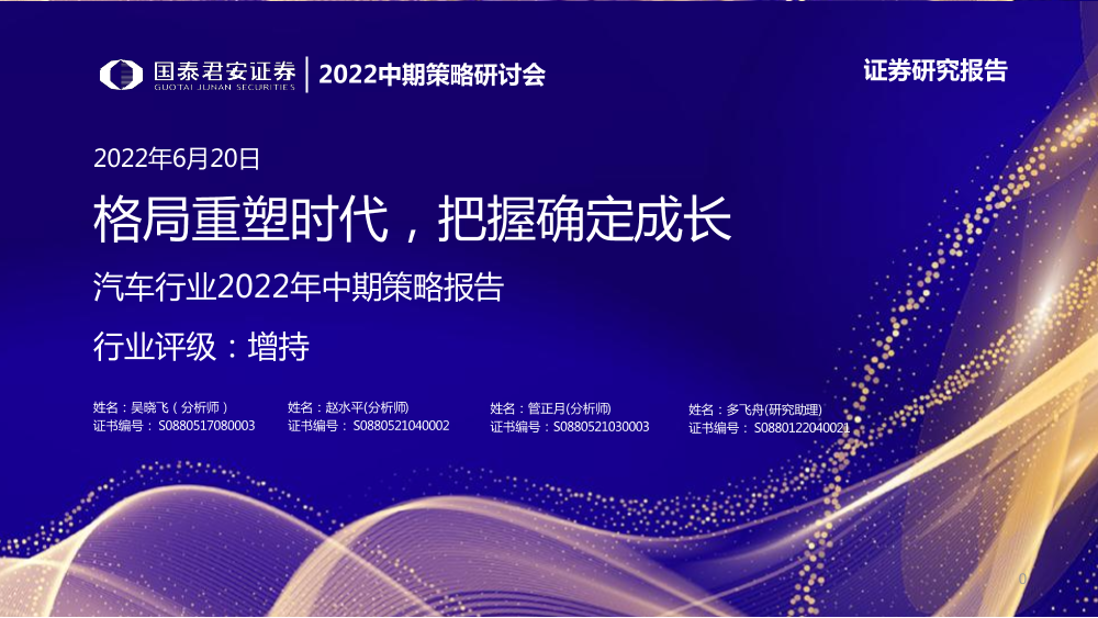 汽车行业2022年中期策略报告：格局重塑时代，把握确定成长-20220620-国泰君安-37页汽车行业2022年中期策略报告：格局重塑时代，把握确定成长-20220620-国泰君安-37页_1.png