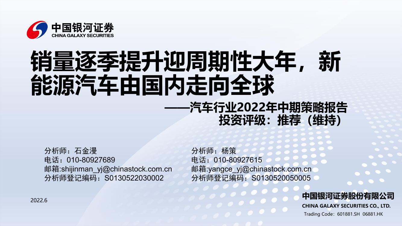 汽车行业2022年中期策略报告：销量逐季提升迎周期性大年，新能源汽车由国内走向全球-20220627-银河证券-31页汽车行业2022年中期策略报告：销量逐季提升迎周期性大年，新能源汽车由国内走向全球-20220627-银河证券-31页_1.png