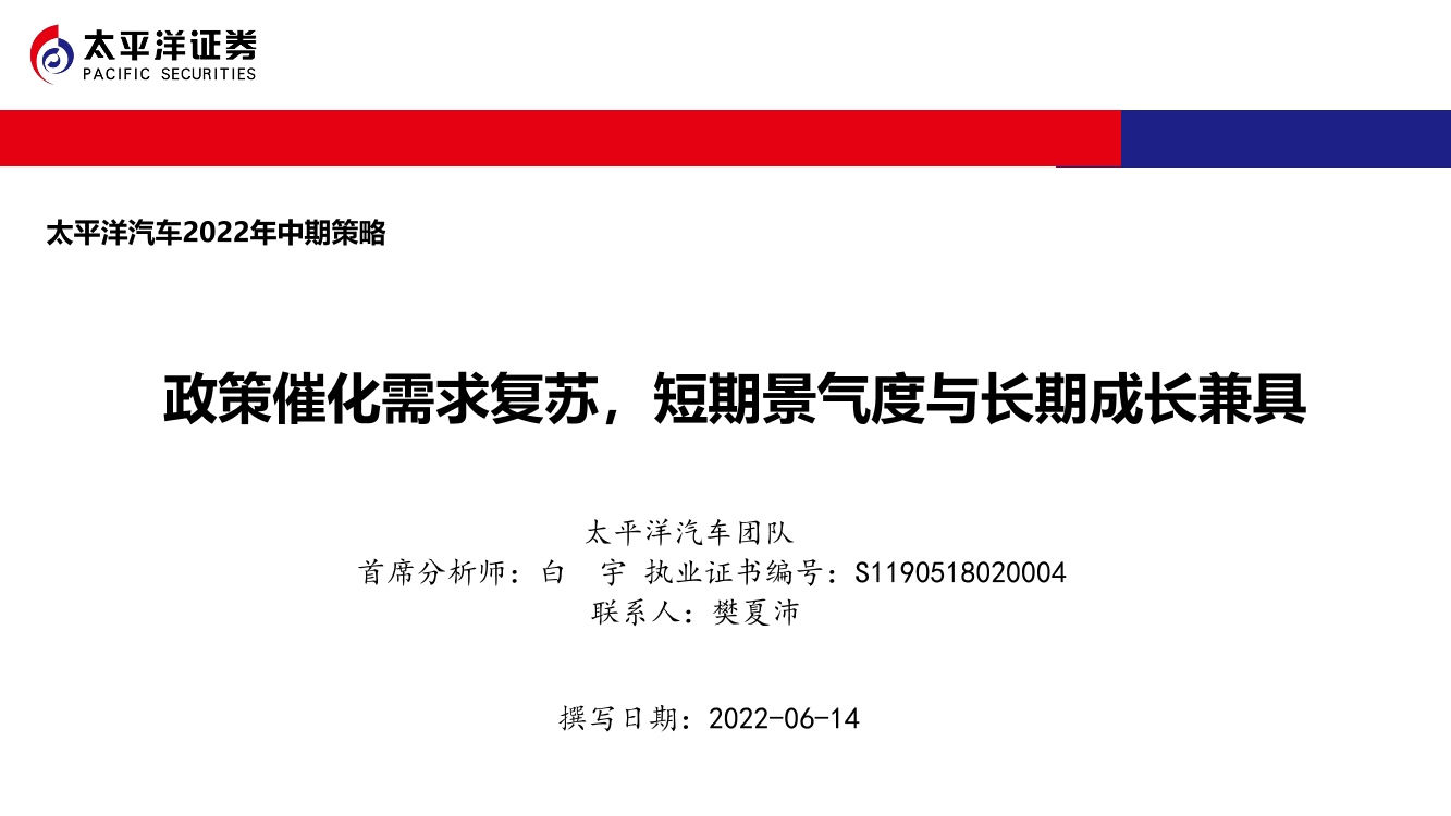 汽车行业2022年中期策略：政策催化需求复苏，短期景气度与长期成长兼具-20220614-太平洋证券-24页汽车行业2022年中期策略：政策催化需求复苏，短期景气度与长期成长兼具-20220614-太平洋证券-24页_1.png