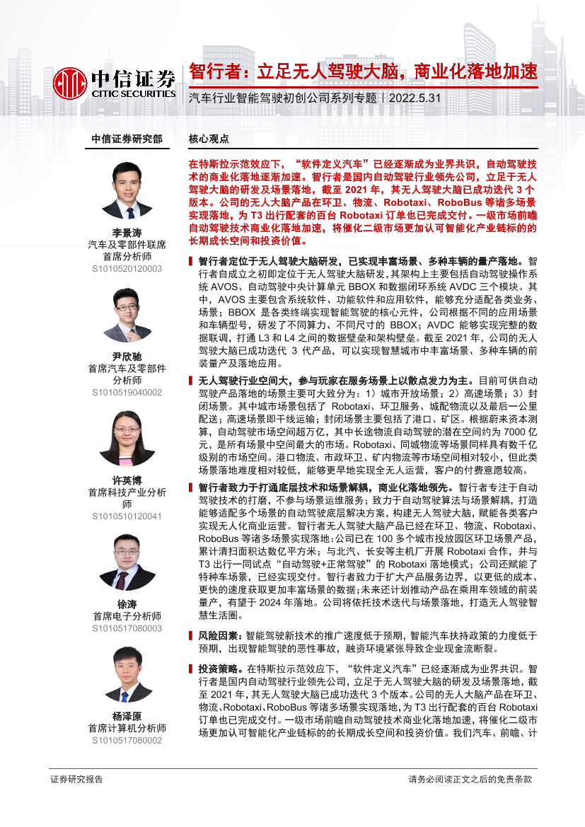 汽车行业智能驾驶初创公司系列专题：智行者，立足无人驾驶大脑，商业化落地加速-20220531-中信证券-29页汽车行业智能驾驶初创公司系列专题：智行者，立足无人驾驶大脑，商业化落地加速-20220531-中信证券-29页_1.png