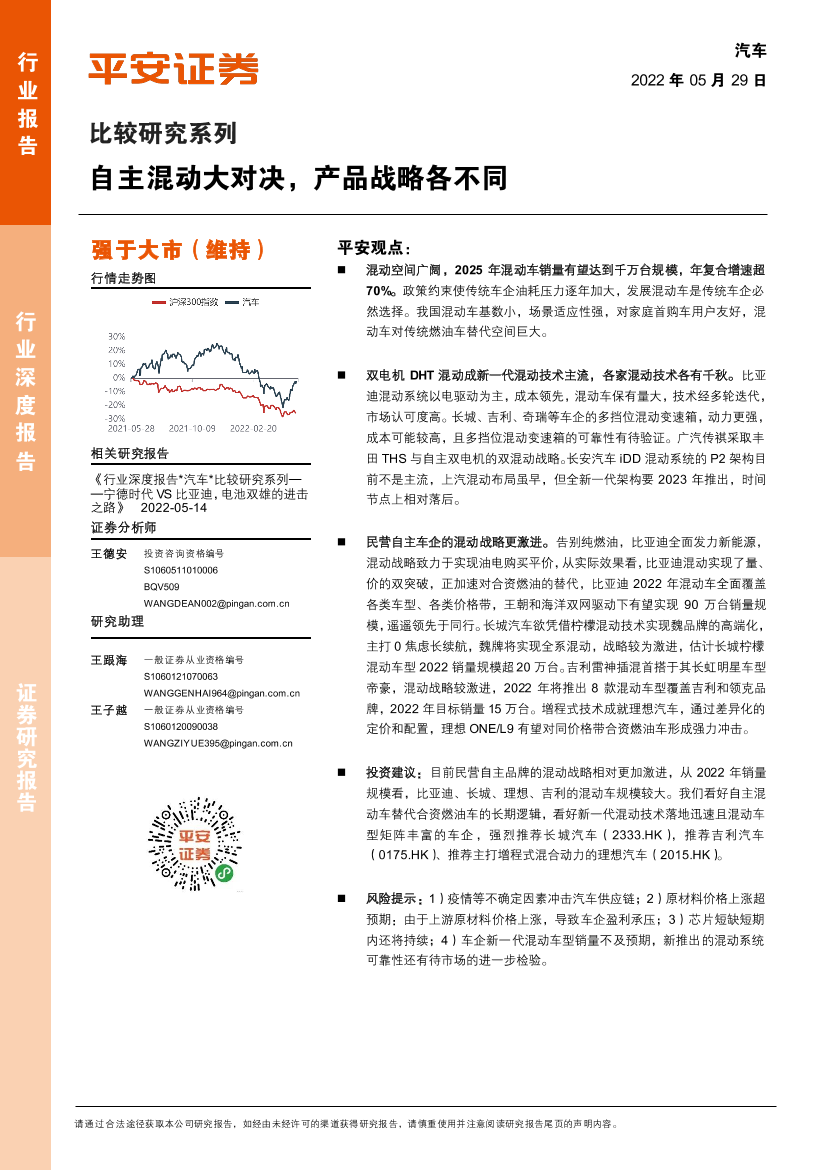 汽车行业比较研究系列：自主混动大对决，产品战略各不同-20220529-平安证券-28页汽车行业比较研究系列：自主混动大对决，产品战略各不同-20220529-平安证券-28页_1.png