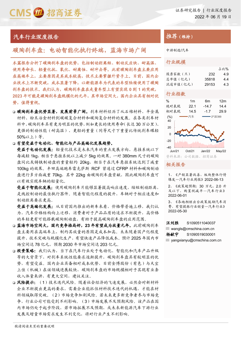 汽车行业深度报告：碳陶刹车盘，电动智能化执行终端，蓝海市场广阔-20220619-招商证券-23页汽车行业深度报告：碳陶刹车盘，电动智能化执行终端，蓝海市场广阔-20220619-招商证券-23页_1.png