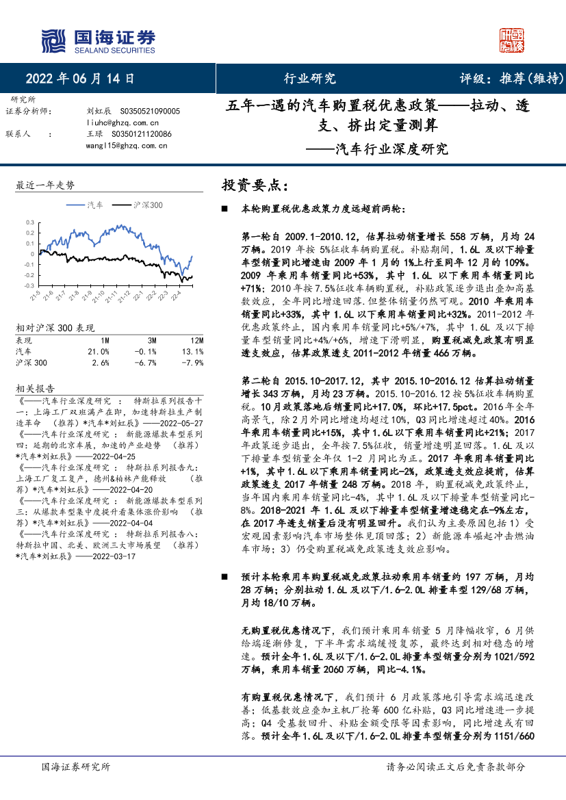 汽车行业深度研究：五年一遇的汽车购置税优惠政策_拉动、透支、挤出定量测算-20220614-国海证券-25页汽车行业深度研究：五年一遇的汽车购置税优惠政策_拉动、透支、挤出定量测算-20220614-国海证券-25页_1.png