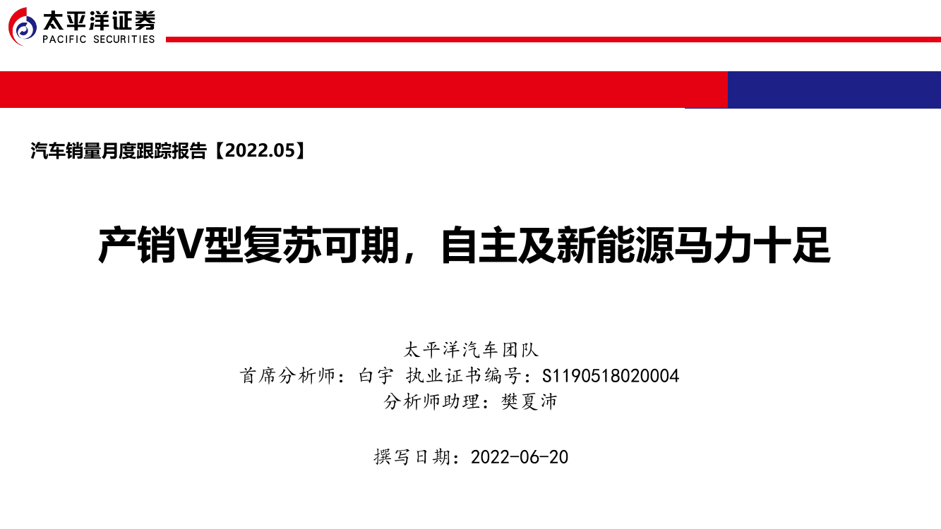 汽车行业销量月度跟踪报告：产销V型复苏可期，自主及新能源马力十足-20220620-太平洋证券-44页汽车行业销量月度跟踪报告：产销V型复苏可期，自主及新能源马力十足-20220620-太平洋证券-44页_1.png