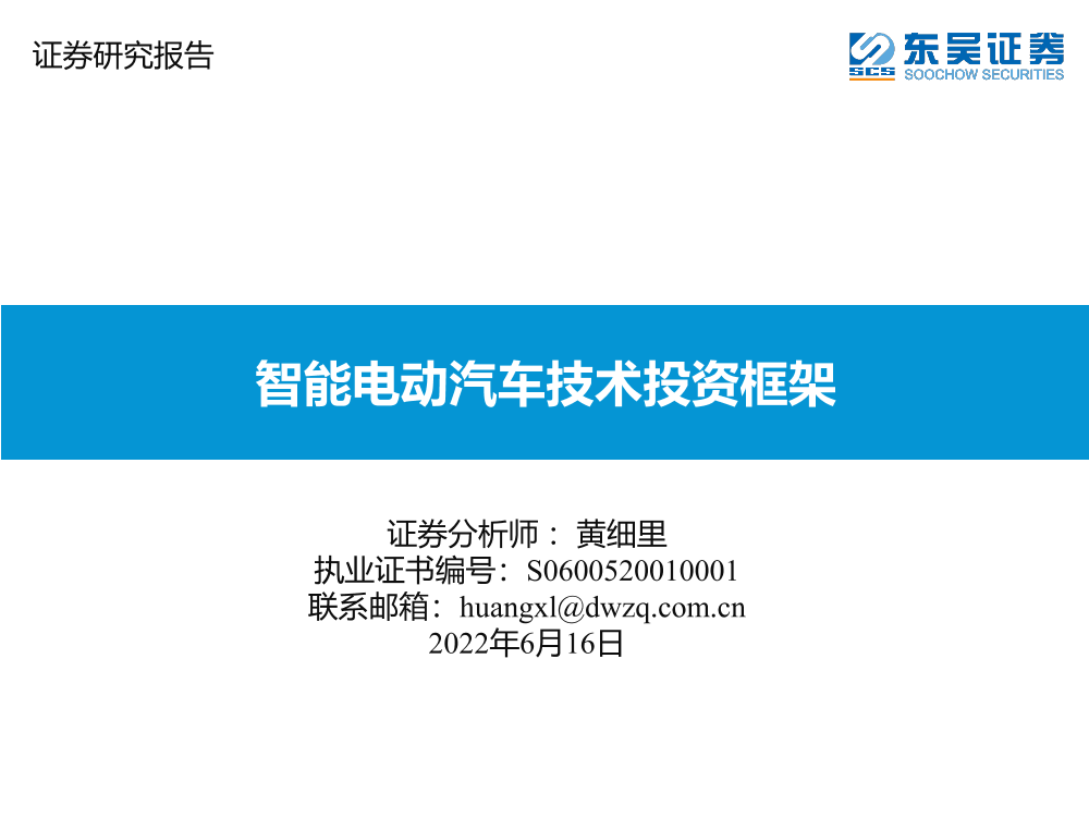 汽车行业：智能电动汽车技术投资框架-20220616-东吴证券-72页汽车行业：智能电动汽车技术投资框架-20220616-东吴证券-72页_1.png