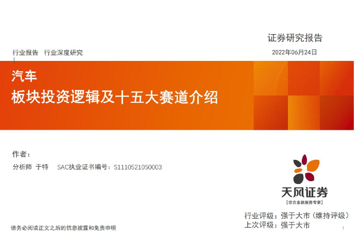 汽车行业：板块投资逻辑及十五大赛道介绍-20220624-天风证券-37页汽车行业：板块投资逻辑及十五大赛道介绍-20220624-天风证券-37页_1.png
