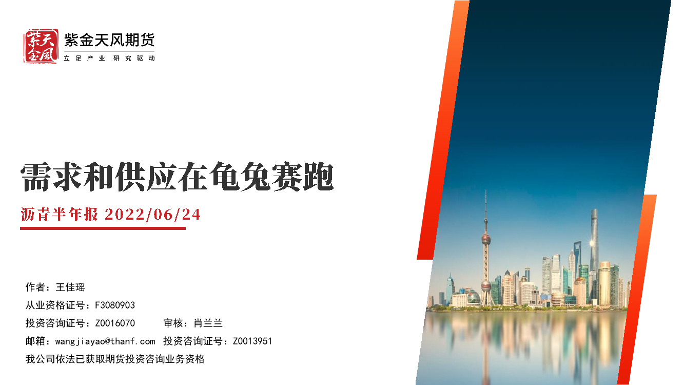 沥青半年报：需求和供应在龟兔赛跑-20220624-紫金天风期货-23页沥青半年报：需求和供应在龟兔赛跑-20220624-紫金天风期货-23页_1.png