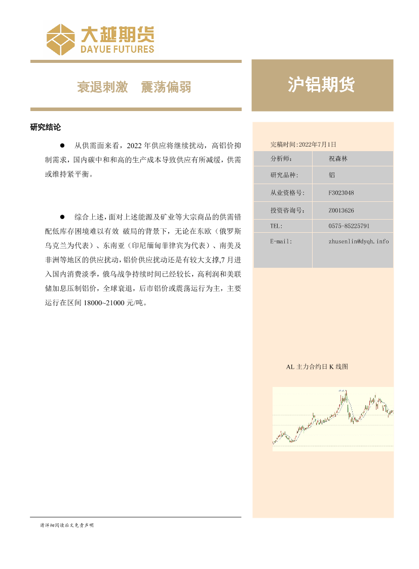 沪铝期货：衰退刺激，震荡偏弱-20220701-大越期货-21页沪铝期货：衰退刺激，震荡偏弱-20220701-大越期货-21页_1.png