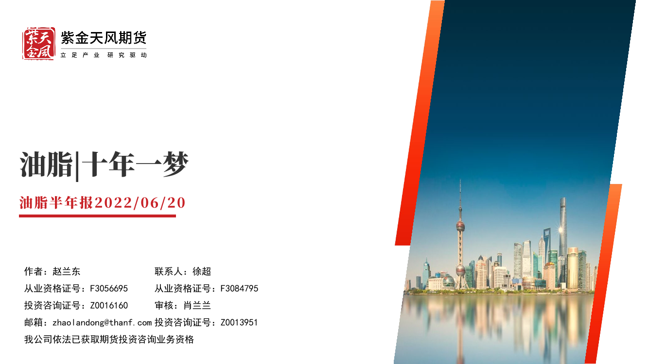 油脂半年报：十年一梦-20220620-紫金天风期货-36页油脂半年报：十年一梦-20220620-紫金天风期货-36页_1.png