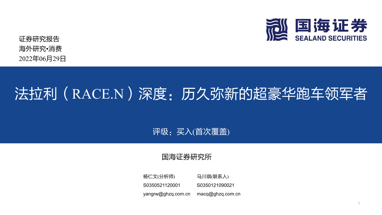 法拉利(RACE.N)深度：历久弥新的超豪华跑车领军者-国海证券-2022.6.29-79页法拉利(RACE.N)深度：历久弥新的超豪华跑车领军者-国海证券-2022.6.29-79页_1.png