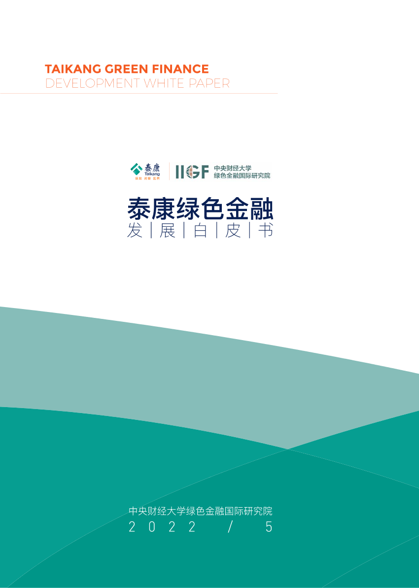 泰康绿色金融发展白皮书-泰康保险&中央财经大学-2022.5-90页泰康绿色金融发展白皮书-泰康保险&中央财经大学-2022.5-90页_1.png